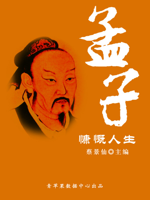 Title details for 孟子慷慨人生 by 蔡景仙 - Available